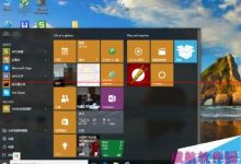 win10正式版开始菜单图标颜色变了怎么办？-字节律动