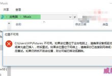 Win10用户移动文件夹位置后打不开手动修改方法-字节律动