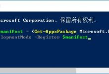 Win10应用商店打不开/无响应/闪退/错误0x80072EFD/无法加载的解决方法-字节律动