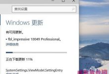win10没有收到更新通知怎么办?如何最快获取最新版更新?-字节律动