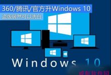 盗版win7/Win8.1如何升级Win10?盗版win7/Win8.1升级Win10系统完美洗白教程-字节律动