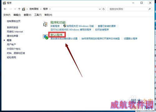 win10怎么修改默认程序
