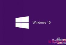 升级win10正式版后电脑很卡怎么解决?-字节律动