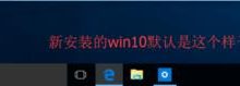 win10正式版任务栏和操作中心总是黑色不能变色该怎么办？-字节律动