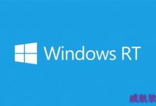 Windows RT重磅更新确认:添加开始菜单-字节律动