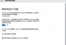 Windows 10正式版怎么利用带宽向其他用户分发更新？-字节律动