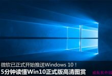 5分钟读懂Win10正式版  51张高清图全方位解读你不知道的win10-字节律动