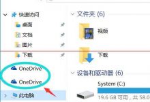 win8.1升级Win10正式版后资源管理器出现两个OneDrive怎么办？-字节律动