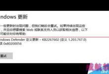 Win10正式版WindowsDefender定义更新失败错误代码0x80200056的解决办法-字节律动