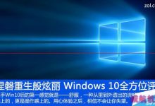 Windows 10正式版卡吗？Win10全方位评测-字节律动