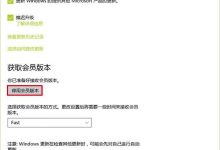 Windows insider预览版如何转为Win10正式版的攻略-字节律动