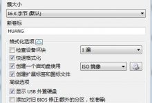 制作支持UEFI PC的Win10安装U盘图文教程-字节律动