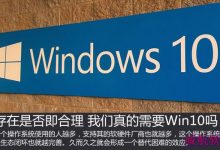 我们真的需windows 10正式版吗?win10存在是否合理判断-字节律动