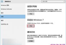 Win10降级Win7/Win8.1教程　系统回退功能安全方便-字节律动