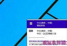 win10怎么删除输入法？win10删除微软拼音输入法图文教程-字节律动