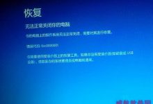 Win10升级后开机很慢显示错误0xC0000001的解决方法-字节律动