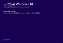 Win10升级Build 10240失败错误0X80070004的解决方法-字节律动
