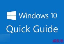 微软官方 Win10快速指南 英文版文档功能介绍及官方下载-字节律动