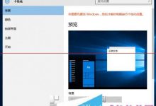 微软良心补丁KB3074681  Win10未激活也能享用个性化-字节律动