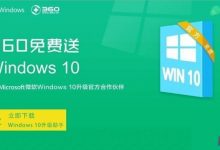 360版win10是正版吗？360版Win10曝光-字节律动