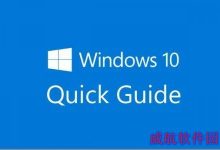 Windows 10快速入门手册曝光 win10使用教程-字节律动