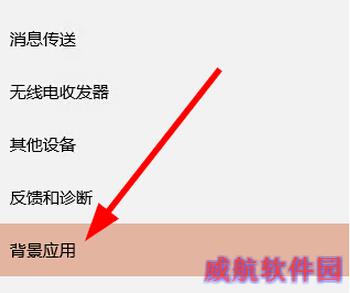 Win10系统禁止后台程序运行3