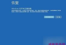 Win10系统启动和故障修复怎么打开?-字节律动
