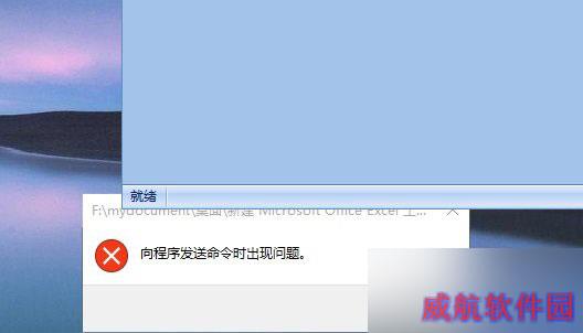Win10打不开EXCEL提示“向程序发送命令时出现问题”
