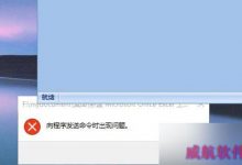 Win10打不开EXCEL 提示向程序发送命令时出现问题的解决办法-字节律动