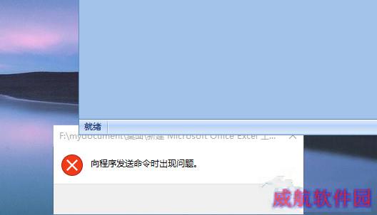Win10打不开EXCEL提示“向程序发送命令时出现问题”如何处理？