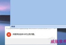 Win10打不开EXCEL提示向程序发送命令时出现问题怎么解决?-字节律动