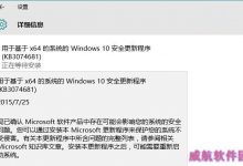 Win10新补丁KB3074681现BUG 控制面板卸载程序时崩溃-字节律动