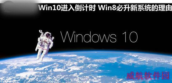 Win10进入倒计时 Win8必升新系统的理由