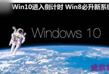 Win10进入倒计时 Win8必升Win10新系统的理由-字节律动