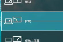 windows 10预览版怎么设置多屏显示？-字节律动