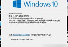 Win10准正式版10240如何永久激活图文教程 亲测成功-字节律动