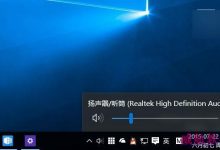 Win10新版音量控制界面不习惯怎么办?四步将其恢复-字节律动
