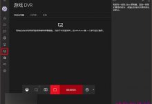Win10自带游戏屏幕录制功能：Xbox应用轻松实现-字节律动