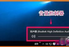 Win10 10240系统音量控制器怎么由横置更改为竖置？-字节律动
