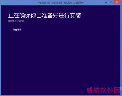 Win10预览版怎么安装