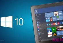 Windows 10 RTM版已送到OEM厂商处测试-字节律动