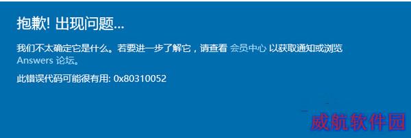 Win10升级10166版出现错误代码0X80310052怎么办？