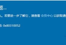 Win10升级10166版出现错误代码0X80310052怎么办？附解决方法-字节律动