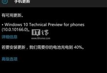升级Win10手机版10166新增电量低不能安装的提醒-字节律动