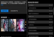 Win10 Mobile手机版、PC应用商店升级：详细列出内购项目及价格清单-字节律动