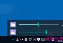 Win10专用音频工具Ear Trumpet下载:支持单应用调节-字节律动
