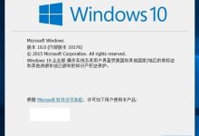 Win10 RTM候选版Build 10176镜像下载泄露：64位简体中文企业版-字节律动