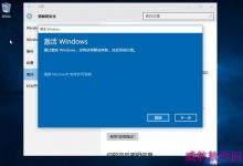 win10激活失败怎么办？win10激活不成功的解决办法-字节律动
