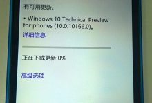 Win10 Mobile预览版10166升级安装体验：下载0%的解决办法-字节律动