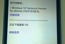 Win10手机预览版10166快速版更新内容汇总-字节律动